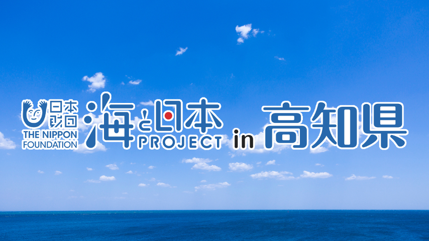 海と日本PROJECTin高知県