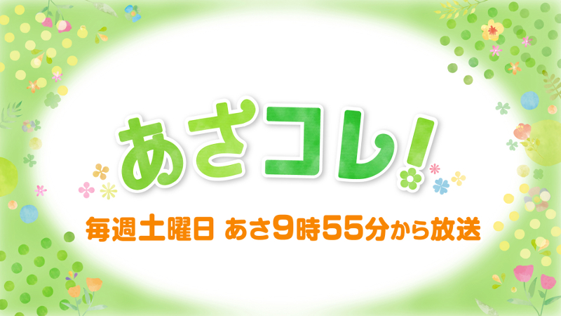 あさコレ！