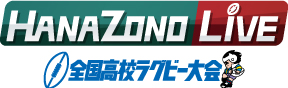 全国高校ラグビー大会の情報は「HANAZONO LiVE」で