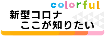 情報 最新 県 高知 コロナ 高知新型コロナ・感染症掲示板｜ローカルクチコミ爆サイ.com四国版