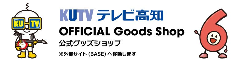 KUTVテレビ高知 OFFICIAL Goods Shop