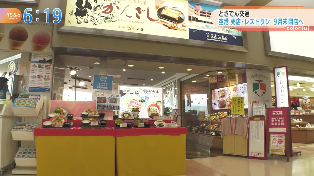 とさでん交通 空港売店 レストラン9月末閉店へ Kutvテレビ高知 とさでん交通 空港売店 レストラン9月末閉店へ Kutvテレビ高知