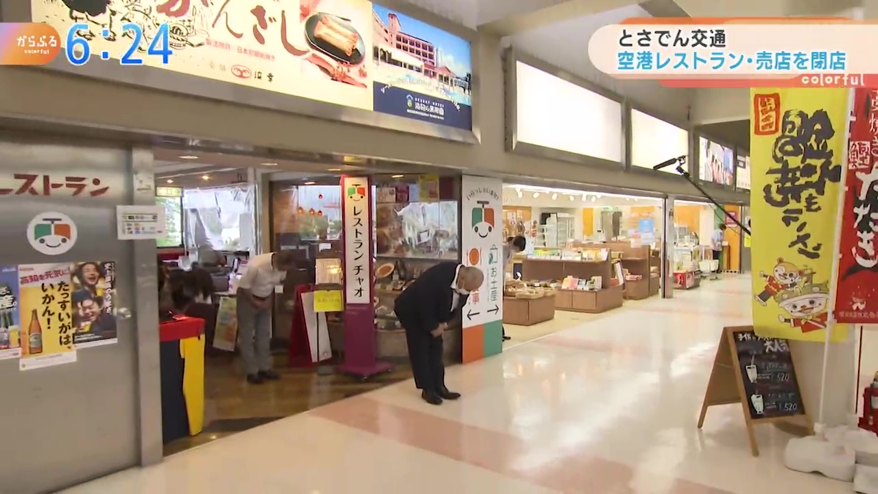 とさでん交通 空港レストラン 売店を閉店 別れを惜しむ客も Kutvテレビ高知 とさでん交通 空港レストラン 売店を閉店 別れを惜しむ客も Kutvテレビ高知