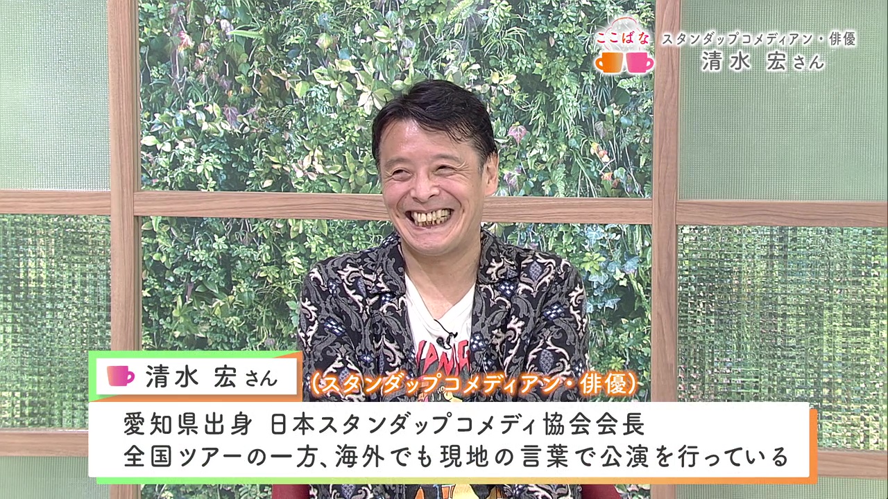 第四回 スタンダップコメディアン 俳優 清水宏さん ここばな Kutvテレビ高知