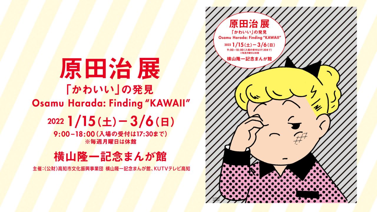 原田治展　「かわいい」の発見　Osamu Harada: Finding 