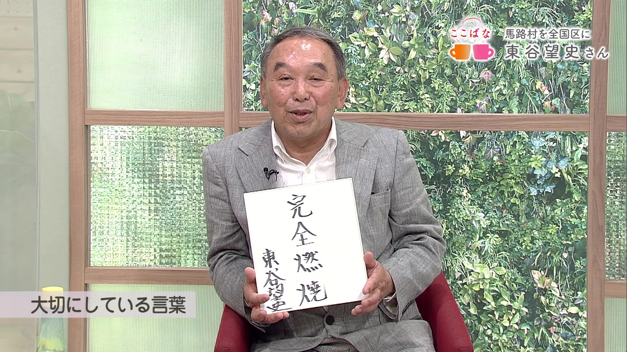 ここばな+(プラス) 東谷望史さん | KUTVテレビ高知