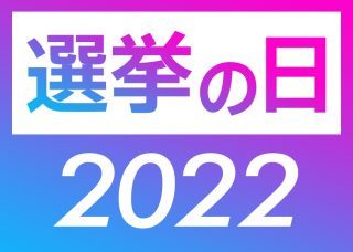 「選挙の日 2022 私たちの明日」