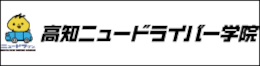 高知ニュードライバー学院