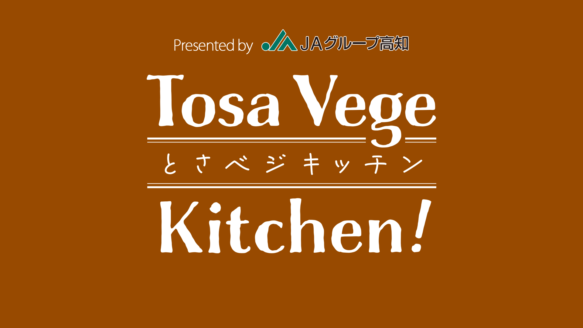 とさベジキッチン　Tosa Vege Kitchen！
