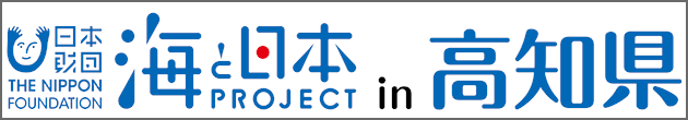 海と日本PROJECT in 高知