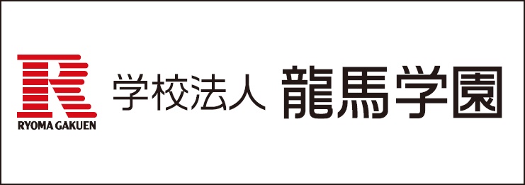 龍馬学園