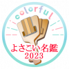 よさこい名鑑2023