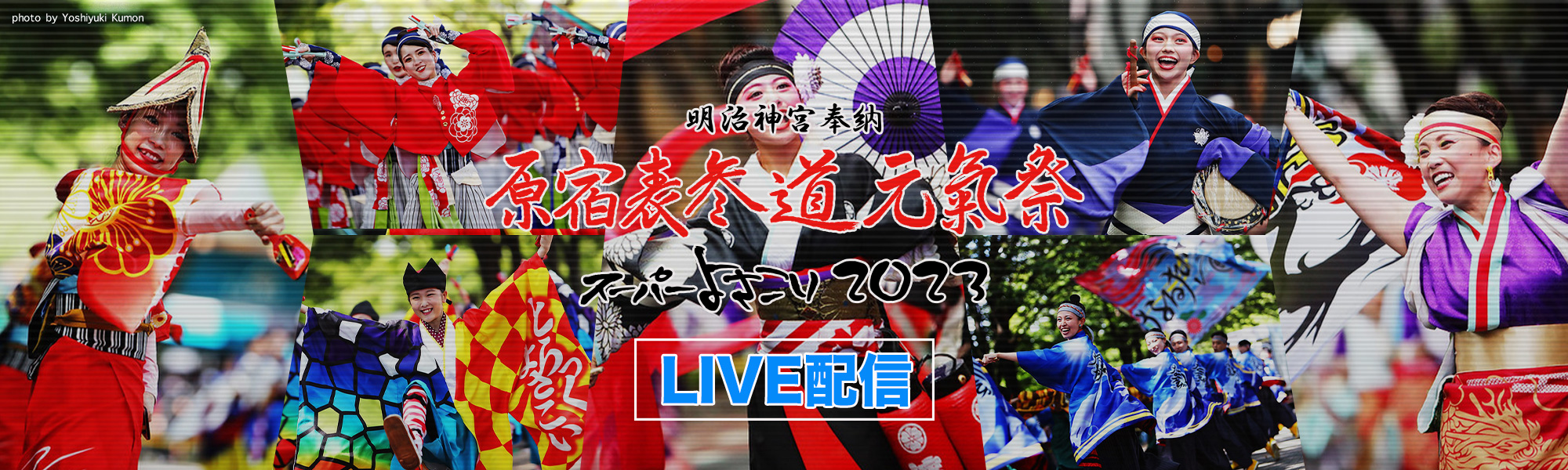 原宿表参道元氣祭　スーパーよさこい２０２２　ライブ配信