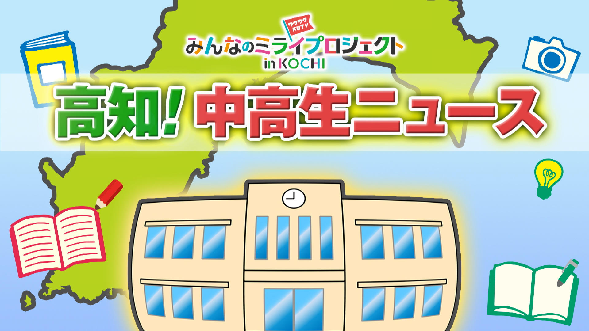 高知！中高生ニュース