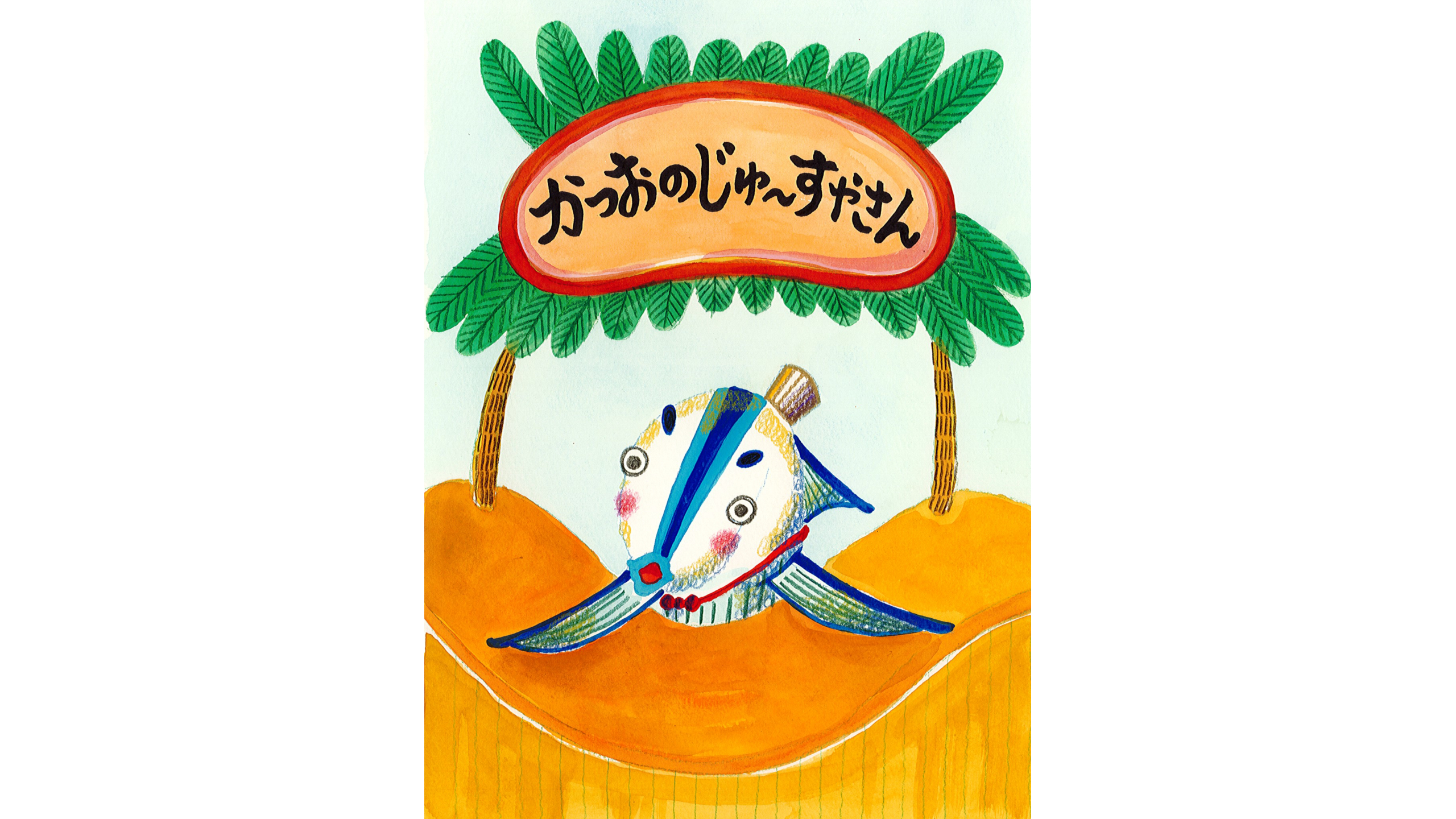 かつおのじゅーすやさん
