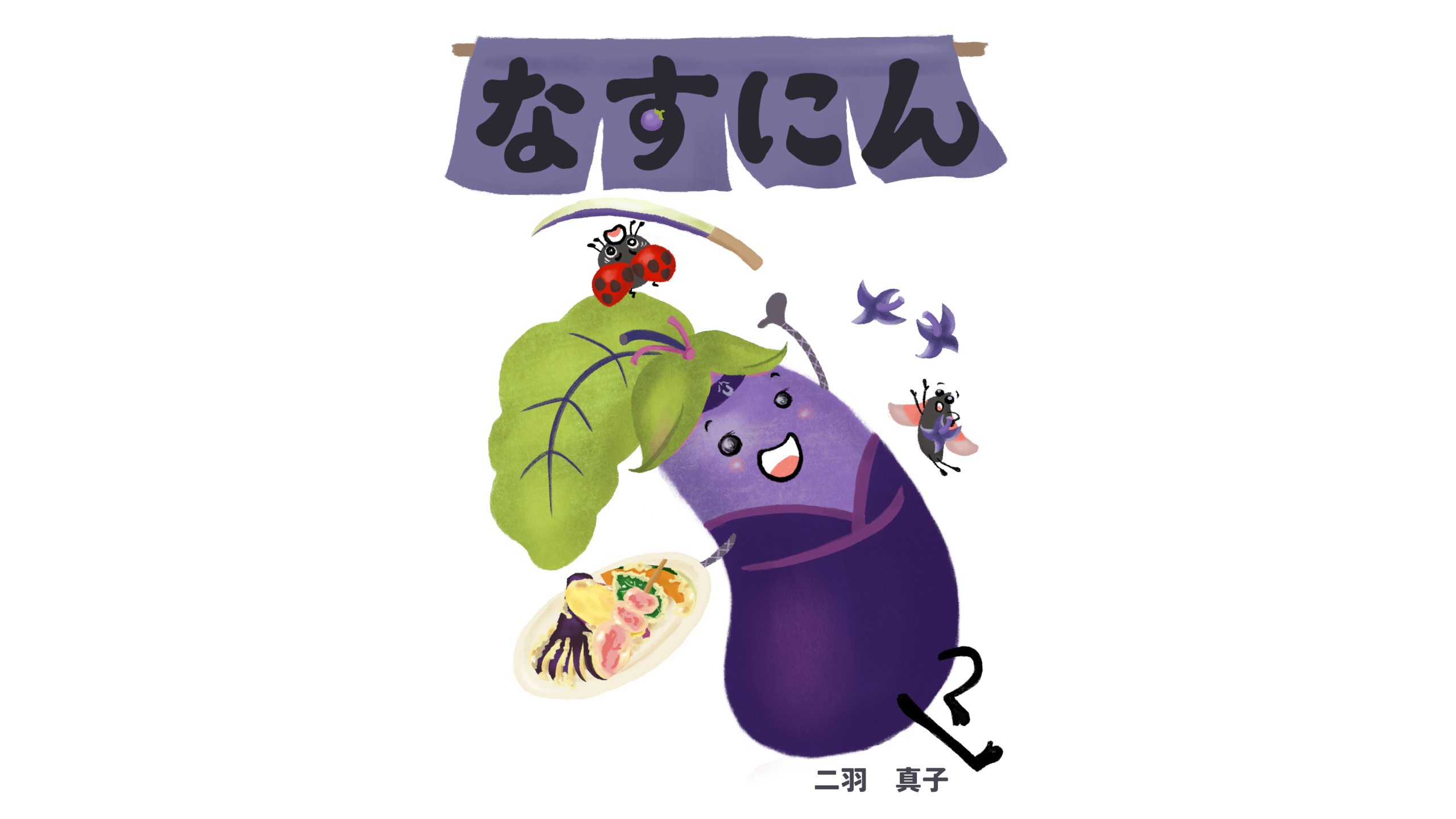 なすにん