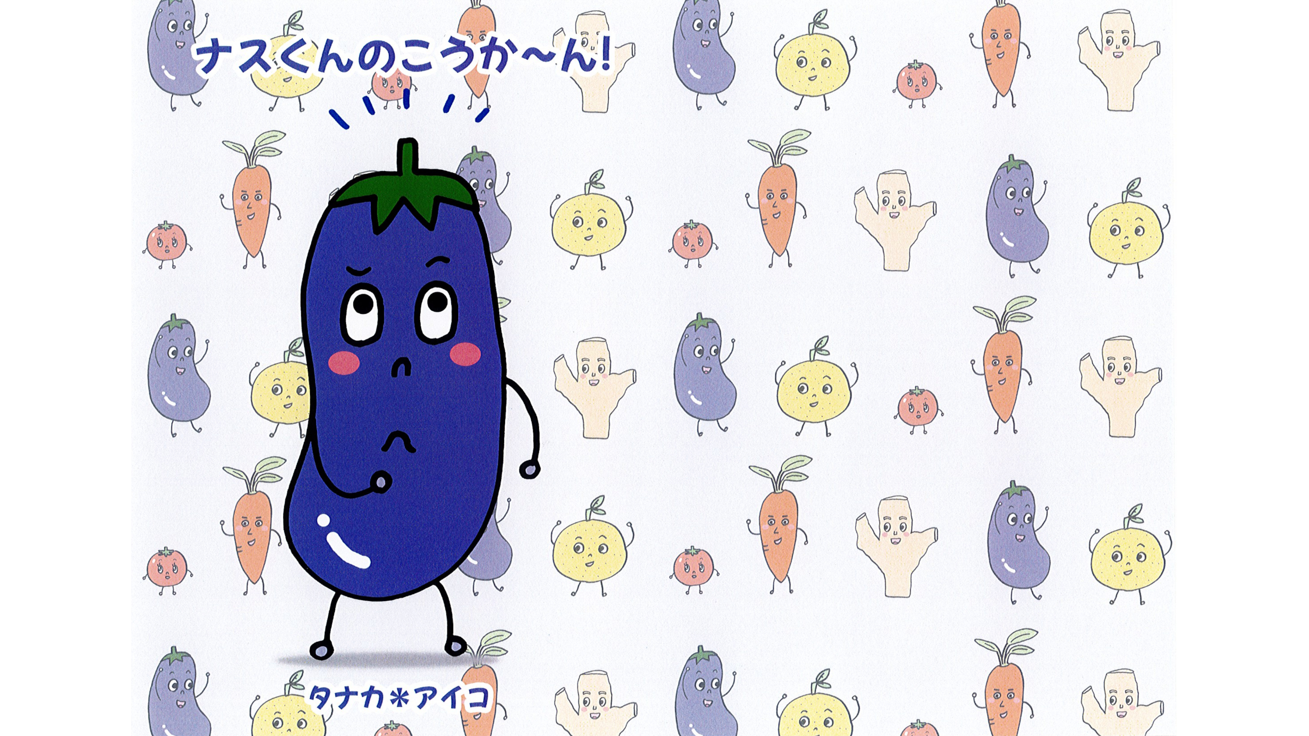 ナスくんのこうか~ん!