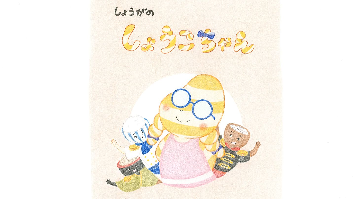 しょうがのしょうこちゃん