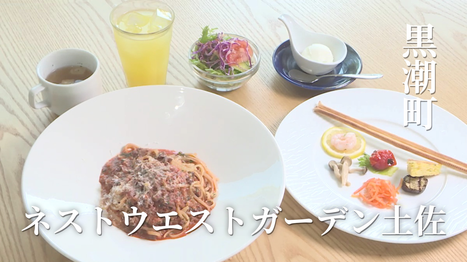 4月18日（木）＃シェアふる ネストウエストガーデン土佐 | KUTVテレビ高知