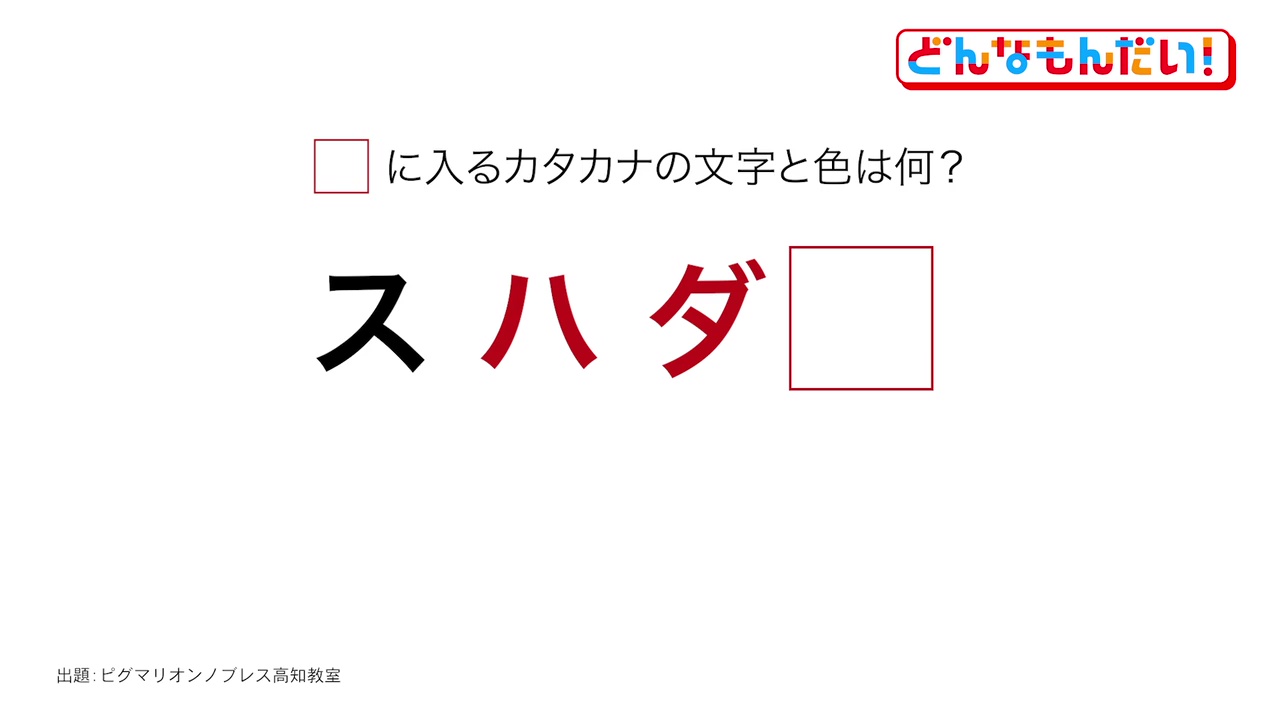 どんなもんだい #93 ひらめき問題 : どんなもんだい #94 ひらめき問題 – NYHYMP