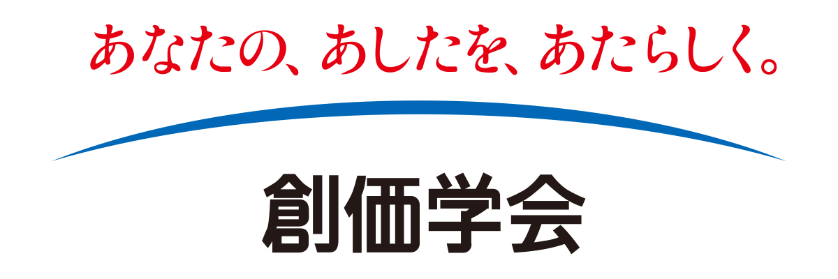 創価学会