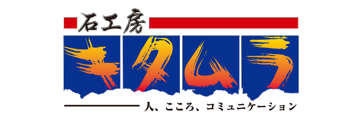 石工房キタムラ