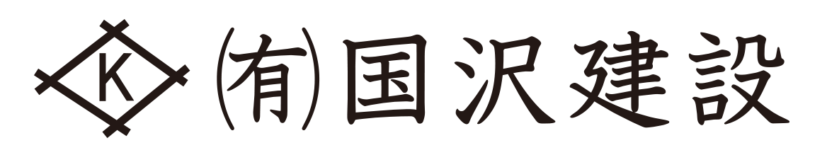 国沢建設