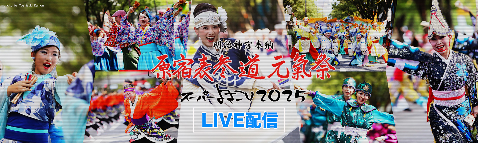 原宿表参道元氣祭　スーパーよさこい２０２２　ライブ配信