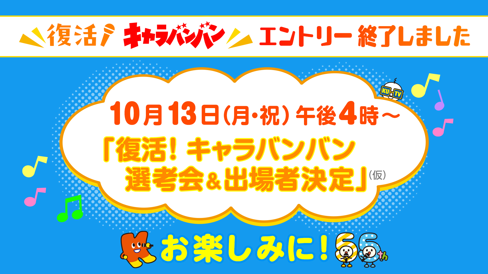 復活！キャラバンバン 参加者募集 | KUTVテレビ高知