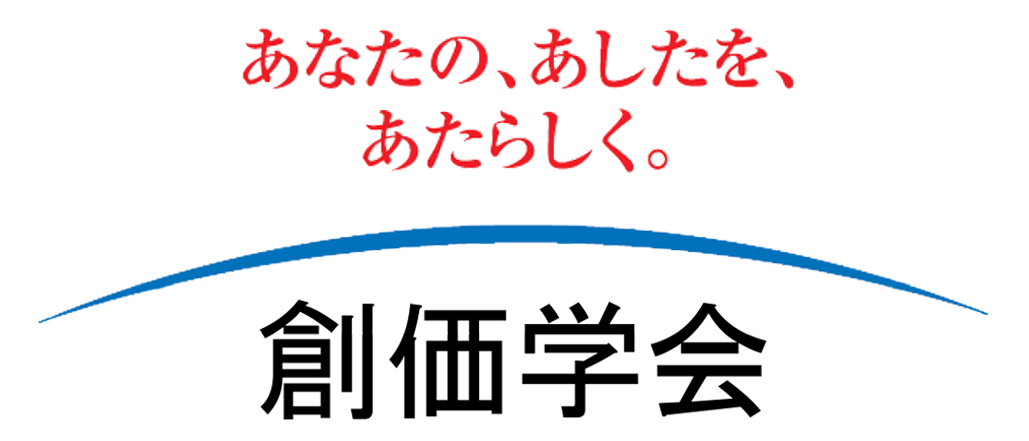 創価学会