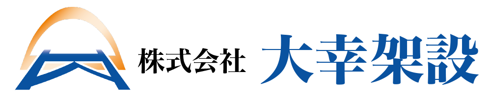 大幸架設