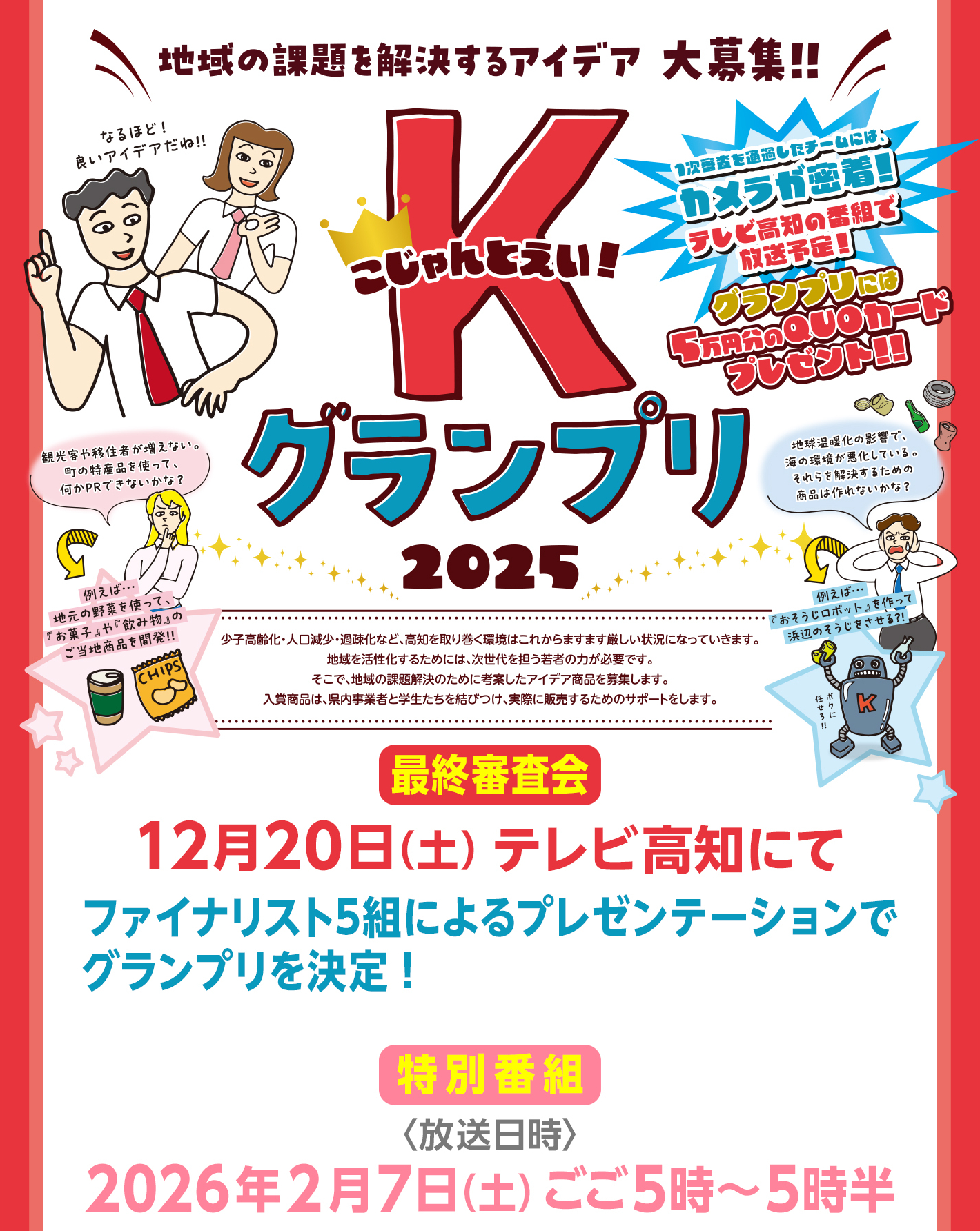 こじゃんとえい！グランプリ2025 メインビジュアル