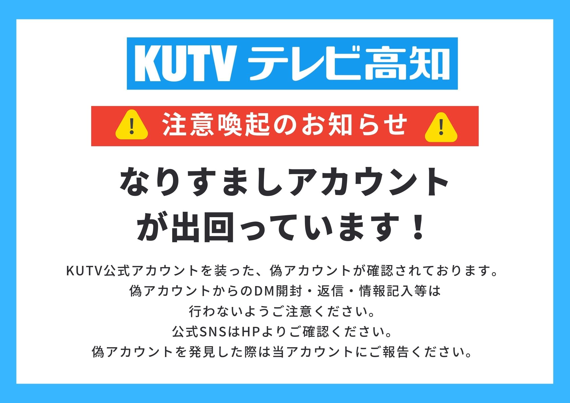 なりすましアカウントにご注意ください