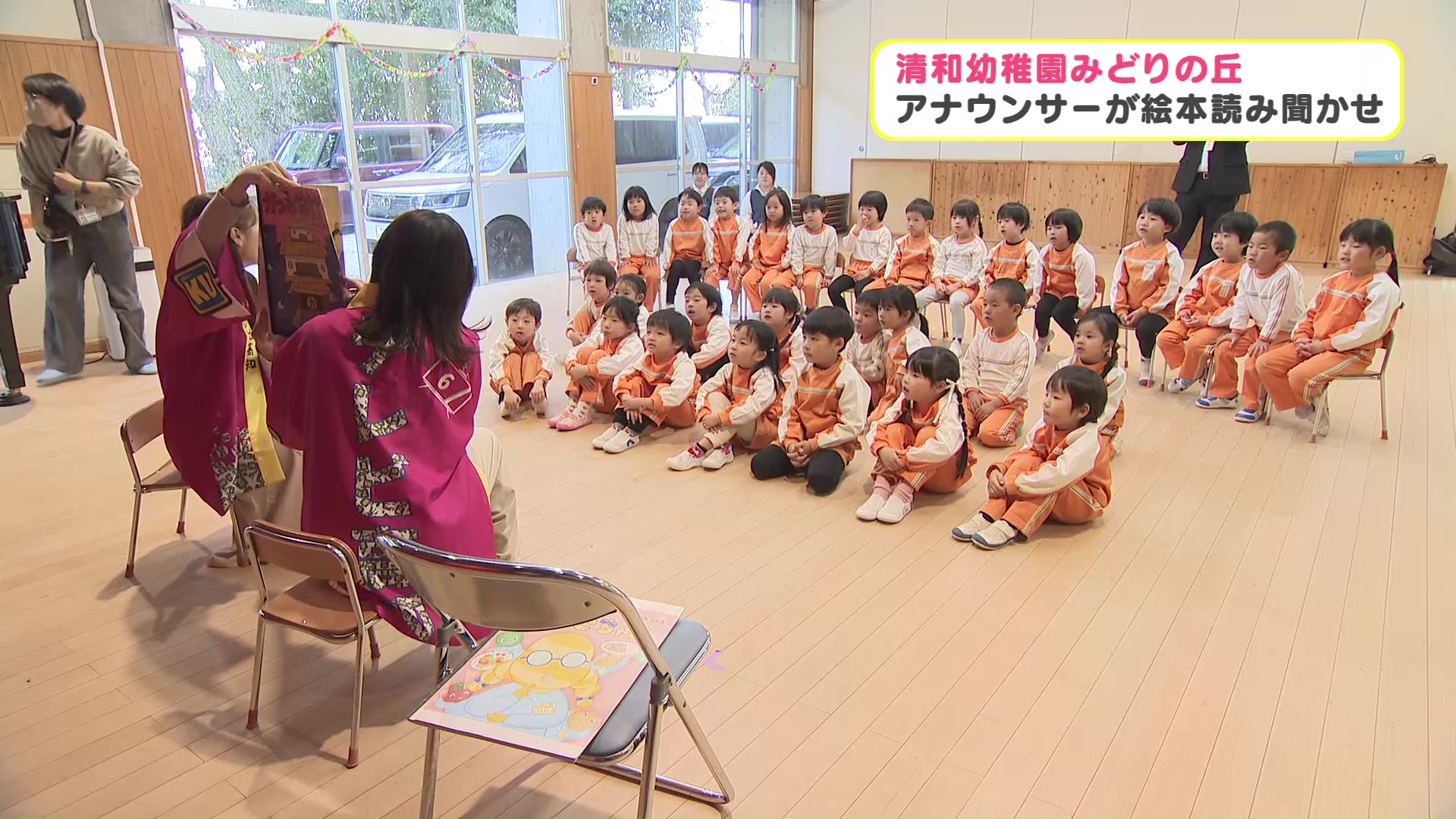 清和幼稚園みどりの丘で絵本の読み聞かせ