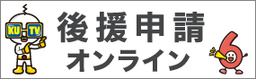 後援申請オンライン