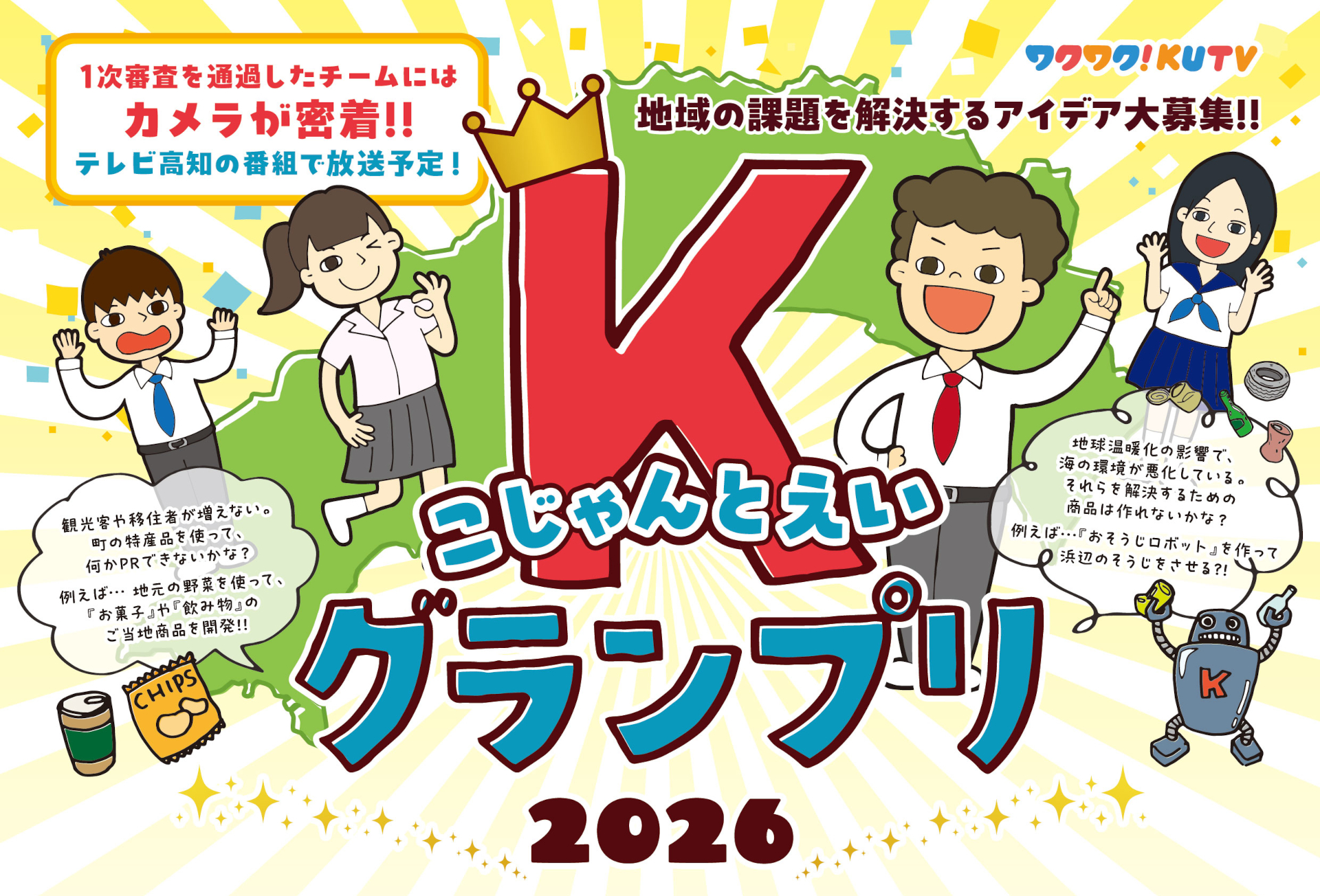 こじゃんとえいKグランプリ 2026 地域の課題を解決するアイデア大募集!!