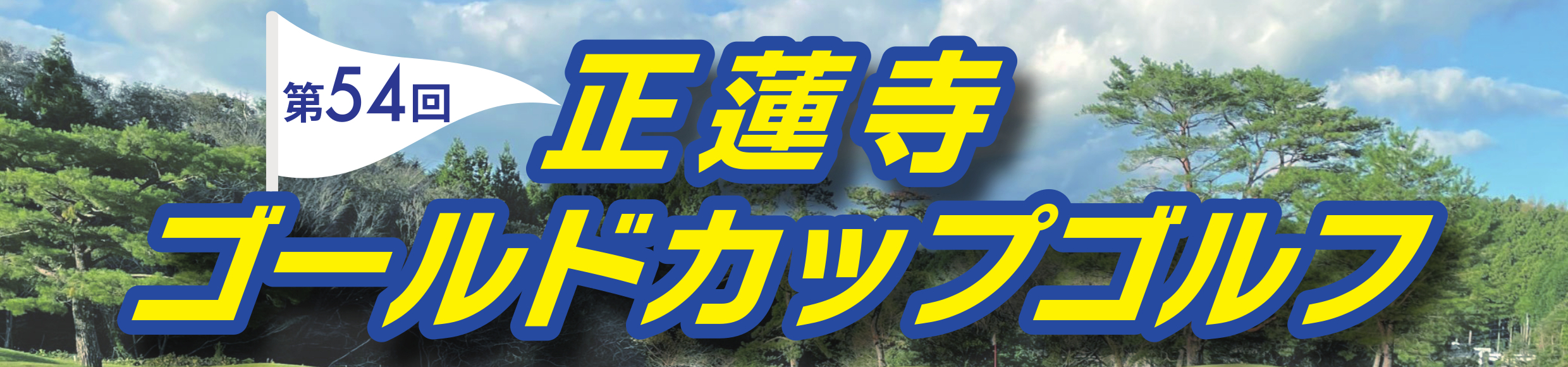 第54回 正蓮寺ゴールドカップゴルフ