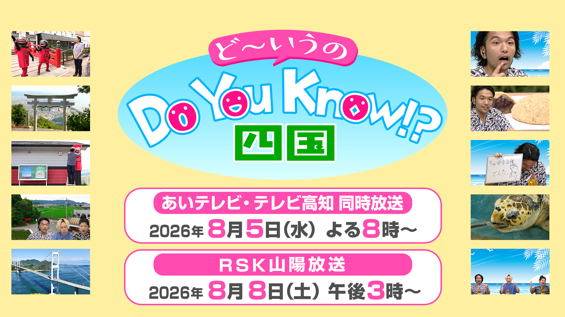 95市町村アンケート&街頭インタによるリサーチ情報をもとにスタッフが徹底取材！「四国ってど～いうの!?」