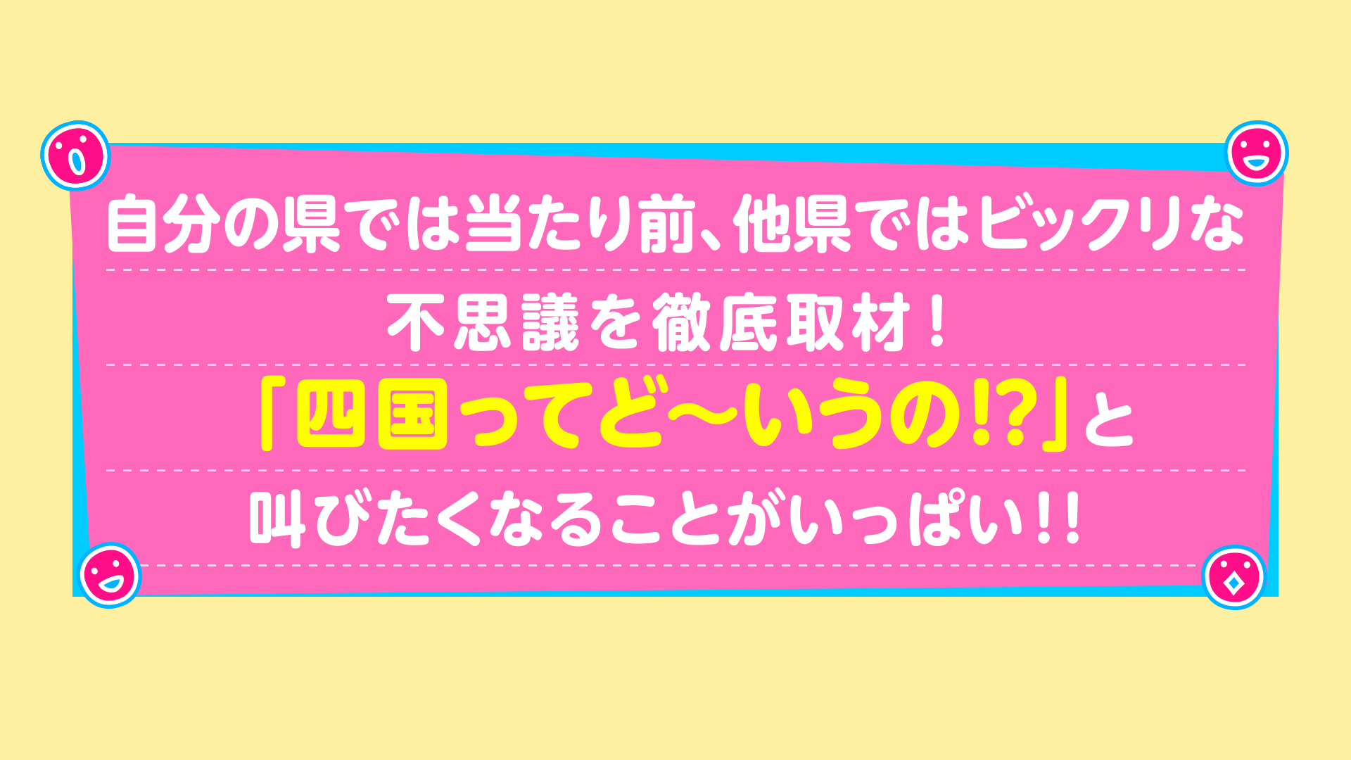 自分の県では当たり前、他県ではビックリな不思議を徹底取材！