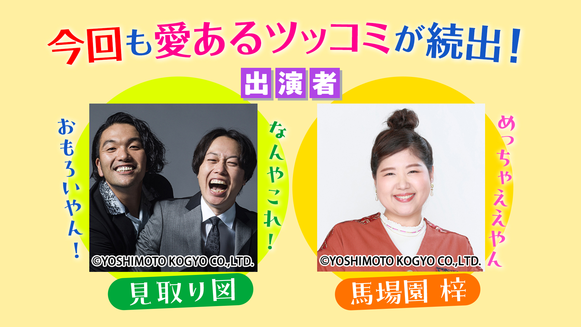 出演者：見取り図、馬場園梓