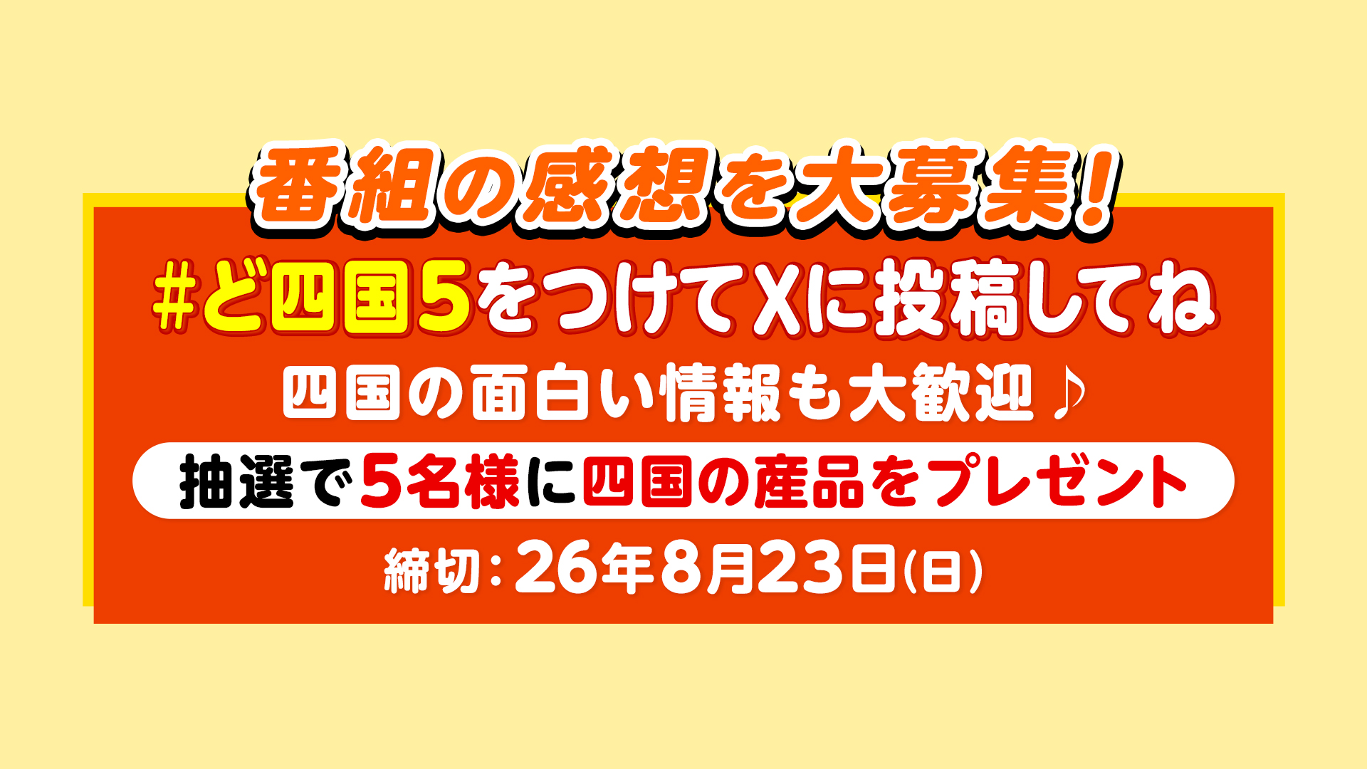番組の感想を大募集！＃ど四国５をつけてXに投稿してね