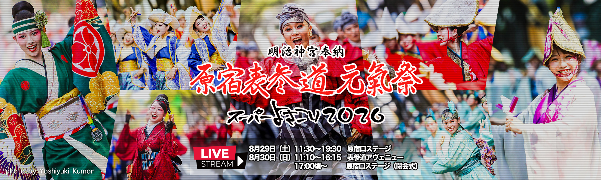 原宿表参道元氣祭　スーパーよさこい２０２２　ライブ配信