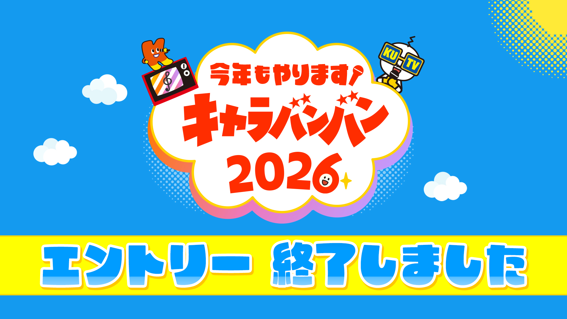 今年もやります！キャラバンバン2026