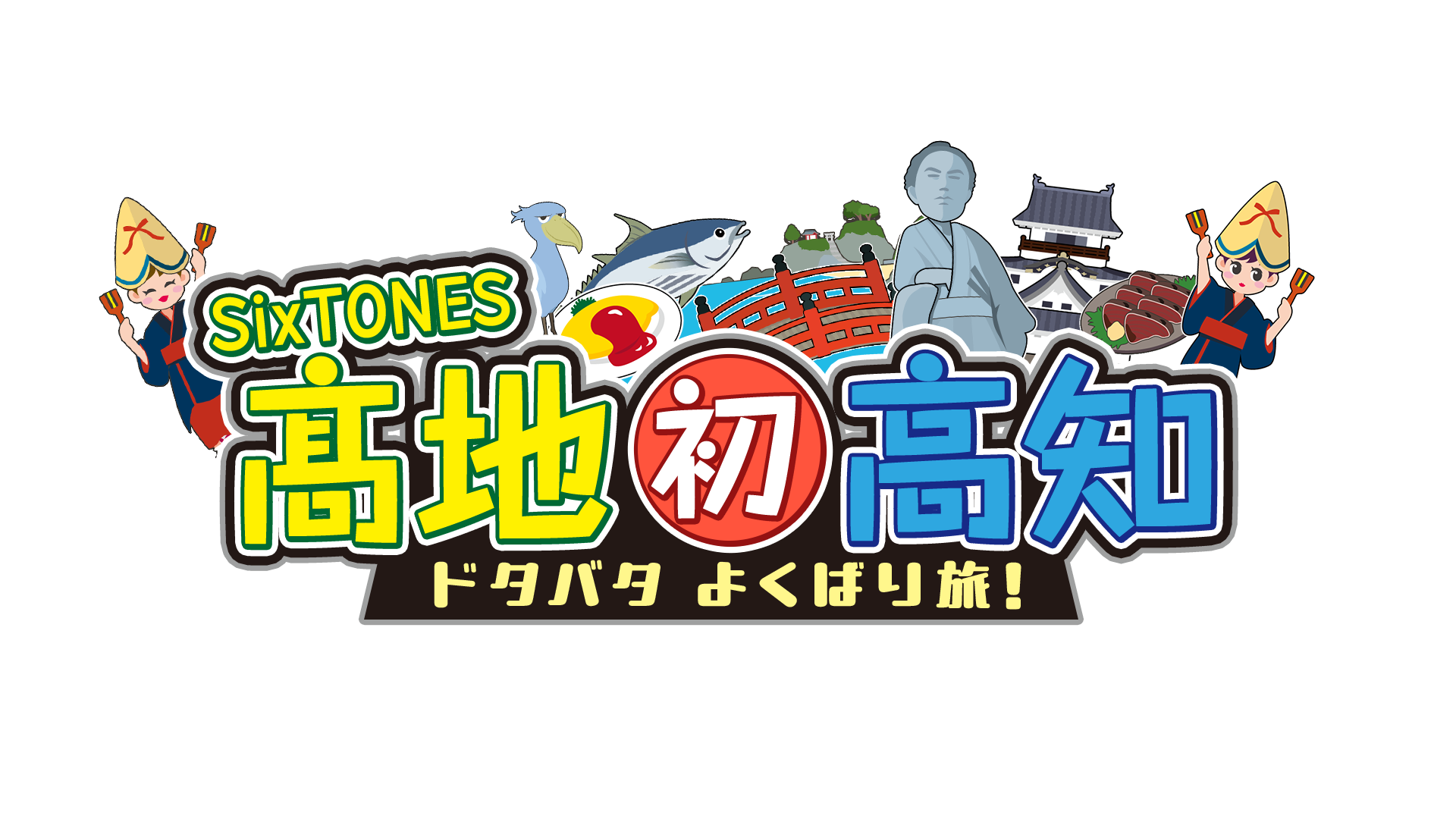 SixTONES髙地 初高知 ドタバタよくばり旅！