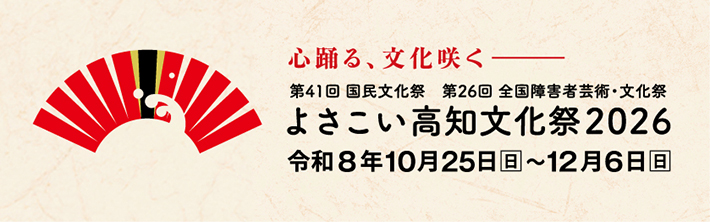 よさこい高知文化祭