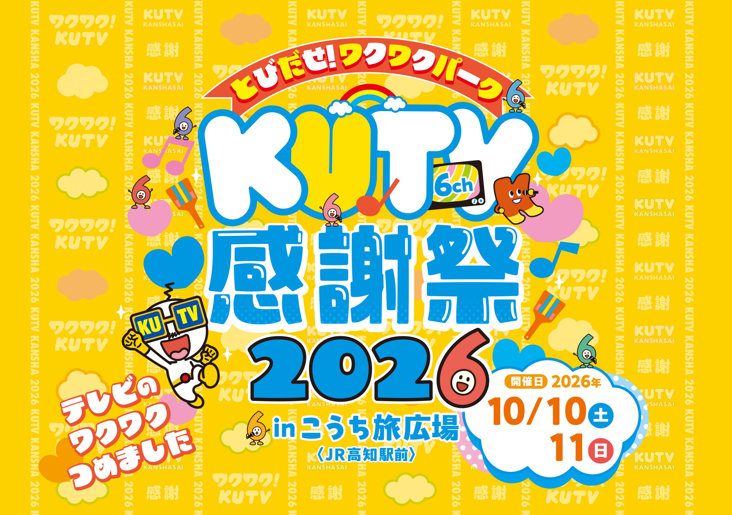とびだせ！ワクワクパーク KUTV感謝祭2026 - テレビのワクワクつめました